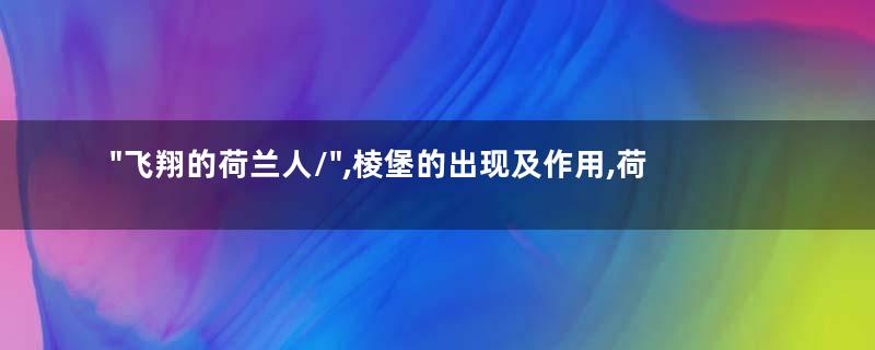 /"飞翔的荷兰人/",棱堡的出现及作用,荷兰人的强势崛起